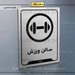 نشانگر راهنما سالن ورزش - Image 18